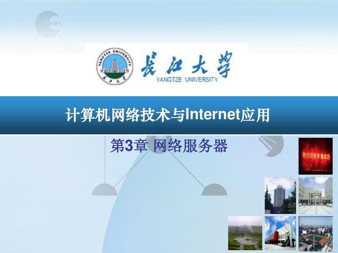 计算机网络技术与internet应用 第3章 网络服务器