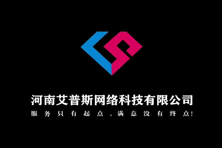 河南艾普斯网络科技 赋能数字经济时代的网络技术服务先锋